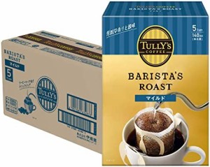 タリーズコーヒー ドリップコーヒー (マイルド) 9.0g×5袋×5個 バリスタズ ロースト