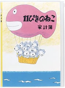 学研ステイフル 11ぴきのねこ 家計簿 B5 シンプル ききゅう D08580