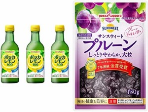 ポッカサッポロ ポッカレモン100 450ml×3本 +　サンスウィート プルーン チャック付 130g×5袋