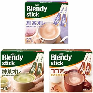 AGF ブレンディ スティック 紅茶 ココア 抹茶3種飲み比べセット【 ミルクティー 】【 ミルクココア 】【 抹茶オレ 】