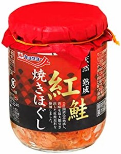 キョクヨー 熟成紅鮭 焼きほぐし 100g ×3個