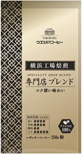 ウエシマコーヒー 横浜工場焙煎 専門店ブレンド AP 150g×2個 (300g)