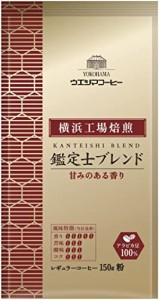 ウエシマコーヒー 横浜工場焙煎 鑑定士ブレンド AP 150g×2個 (300g)