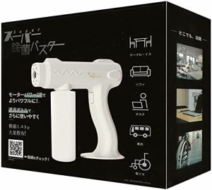 東京ミモレ スーパー除菌バスター 電動噴霧器 アルコール除菌 スプレーガン 充電式コードレス