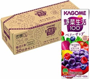 [ 限定ブランド]カゴメ 野菜生活１００ ベリーサラダ 200ml×30本 フル段ボール サポべジ