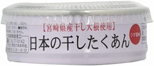 [道本食品] 宮崎県産 たくあん 日本の干したくあん缶 70g × 3