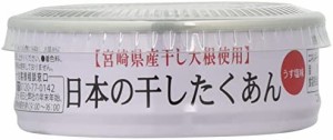 [道本食品] 宮崎県産 たくあん 日本の干したくあん缶 70g × 2