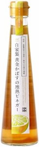 鉄輪本舗 自家製黄金かぼすの地熱ビネガー 200ml × 2