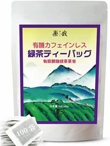 楽哉 カフェインレス 緑茶 ティーバッグ【緑茶 オーガニック】ノンカフェイン 緑茶 バッグ（2g×100P） 煮出し・水出し