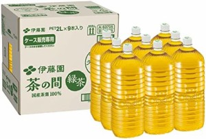 伊藤園 茶の間 緑茶 ラベルレス 2L×9本