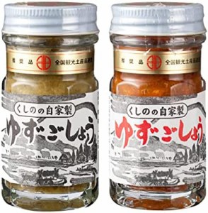 櫛野農園 ゆずごしょう 極上 赤青2個セット(各 50g)