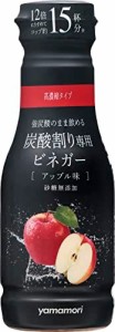 ヤマモリ 炭酸割り専用ビネガー アップル味 12倍希釈 190ml ×3本