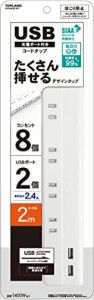 トップランド 電源タップ ほこり防止シャッター付き 延長コード (コンセント8個口 / 2USBポート) 2m オートパワーシステム搭載 トラッキ