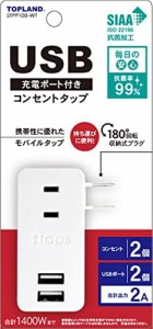 トップランド USB コンセント 電源タップ AC2個口 USB2ポート モバイルタップ ミニ 高出力 180度回転プラグ ホワイト STPP100-WT