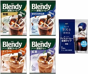 AGF ブレンディ ちょっと贅沢な珈琲店 ポーション コーヒー キャラメル 紅茶 5種飲み比べセット 【 アイスコーヒー 】【 コーヒー ポーシ