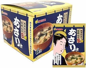 マルサン 板前仕立て 信州みそ使用 あさり汁 フリーズドライ 6食