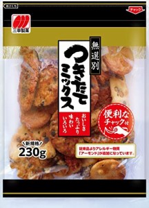 三幸製菓 チャックつきたてミックス 230g×3袋