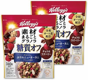 ケロッグ 素材まるごとグラノラ 糖質オフ チョコ＆ラズベリー 340g×2個セット 【セット買い】