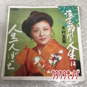 【中古】EP  木村友衛  「浪花節だよ人生は / 人生ひとりぼっち」 SV-7622