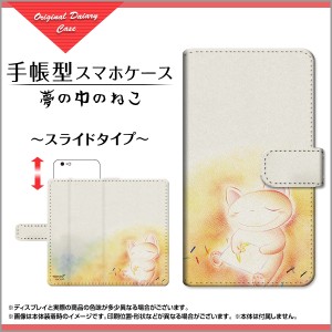 格安スマホ Android One S1/S2 DIGNO W BLADE V770 FREETEL RAIJIN等 手帳型ケース スライド式 夢の中のねこ やの ともこ /送料無料