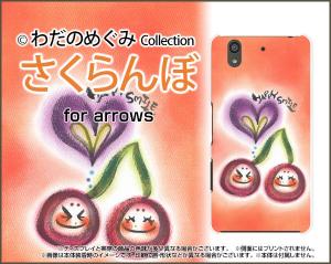arrows Be F-04K F-05J NX F-01K F-01J SV F-03H アローズ ハード スマホ カバー ケース さくらんぼ わだの めぐみ /送料無料
