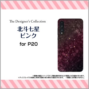 HUAWEI P20 Pro HW-01K P20 lite HWV32 ファーウェイ ハード スマホ カバー ケース 北斗七星ピンク/送料無料