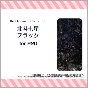 HUAWEI P20 Pro HW-01K P20 lite HWV32 ファーウェイ ハード スマホ カバー ケース 北斗七星ブラック/送料無料