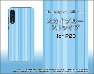 HUAWEI P20 Pro HW-01K P20 lite HWV32 ファーウェイ ハード スマホ カバー ケース スカイブルーストライプ /送料無料