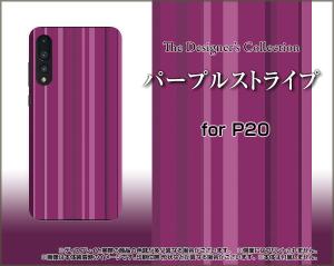 HUAWEI P20 Pro HW-01K P20 lite HWV32 ファーウェイ ハード スマホ カバー ケース パープルストライプ 紫色(むらさきいろ) シンプル