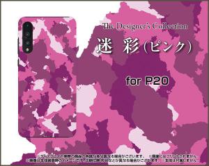 HUAWEI P20 Pro HW-01K P20 lite HWV32 ファーウェイ ハード スマホ カバー ケース 迷彩 (ピンク) /送料無料