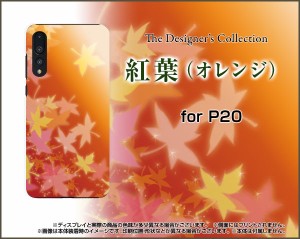 HUAWEI P20 Pro HW-01K P20 lite HWV32 ファーウェイ ハード スマホ カバー ケース 紅葉(オレンジ) もみじ 和柄 綺麗(きれい)