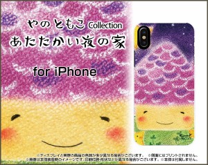 液晶保護 ガラスフィルム付 iPhone XS Max 8 Plus 7 Plus 6s Plus 6 Plus ハード スマホ カバー ケース あたたかい夜の家 やの ともこ