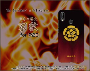 HUAWEI P20 lite ファーウェイ ハード スマホ カバー ケース 家紋(其の参)織田信長 /送料無料