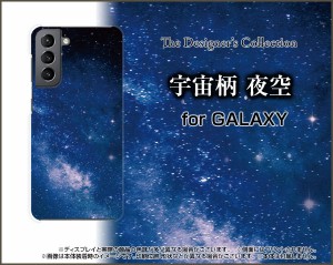 保護フィルム付 GALAXY S21 5G SC-51B SCG09 スマホ ケース ハード TPUソフトケース 宇宙柄 夜空 gas215-f-ask-001-155