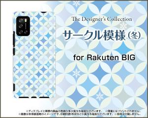 スマホ カバー ハード TPUソフトケース ブルーライトカットフィルム付 Rakuten BIG s 冬 かわいい おしゃれ rbigs-bf-nnu-002-080