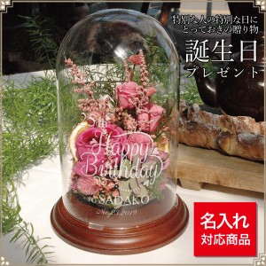 誕生日 プレゼント 花 プリザーブドフラワー バラ 名前 名入れ ガラスドーム ドライフラワー オンリーワン プレゼント ビッグサイズ 送料
