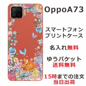 Oppo A73 ケース オッポA73 カバー らふら 名入れ お花畑のうさぎ
