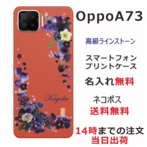 Oppo A73 ケース オッポA73 カバー らふら スワロフスキー 名入れ 押し花風 パープルアレンジ