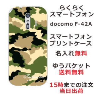 らくらくスマートフォン F-42A ケース らふら 名入れ 迷彩