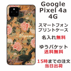 Google Pixel4a 4G ケース グーグルピクセル4a 4G カバー らふら 名入れ 和柄プリント 孔雀牡丹