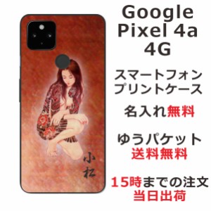Google Pixel4a 4G ケース グーグルピクセル4a 4G カバー らふら 名入れ 和柄プリント 艶女昇龍牡丹
