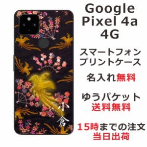 Google Pixel4a 4G ケース グーグルピクセル4a 4G カバー らふら 名入れ 和柄プリント 鳳凰黒