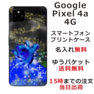 Google Pixel4a 4G ケース グーグルピクセル4a 4G カバー らふら 名入れ 和柄プリント 鳳凰青