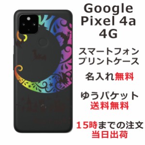Google Pixel4a 4G ケース グーグルピクセル4a 4G カバー らふら 名入れ クールデザイン Nightmare レインボー