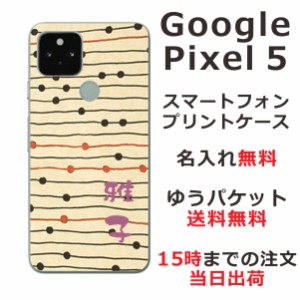 Google Pixel 5 ケース グーグルピクセル5 カバー らふら 名入れ 和柄プリント モダンベージュボーダー