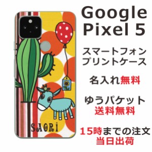 Google Pixel 5 ケース グーグルピクセル5 カバー らふら 名入れ ロバとサボテン