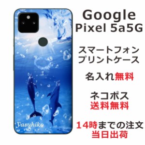 Google 5a 5G  ケース グーグル5a 5G カバー らふら 名入れ ドルフィンリング