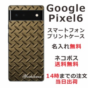 Google Pixel 6  ケース グーグルピクセル6 カバー らふら 名入れ メタルゴールド