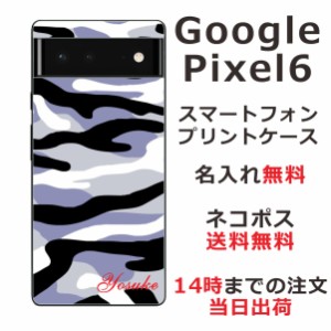 Google Pixel 6  ケース グーグルピクセル6 カバー らふら 名入れ 迷彩