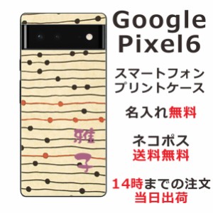 Google Pixel 6  ケース グーグルピクセル6 カバー らふら 名入れ 和柄プリント モダンベージュボーダー